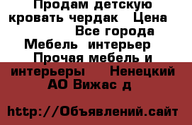 Продам детскую кровать-чердак › Цена ­ 15 000 - Все города Мебель, интерьер » Прочая мебель и интерьеры   . Ненецкий АО,Вижас д.